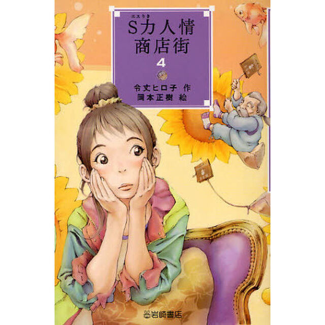 Ｓ力人情商店街　４