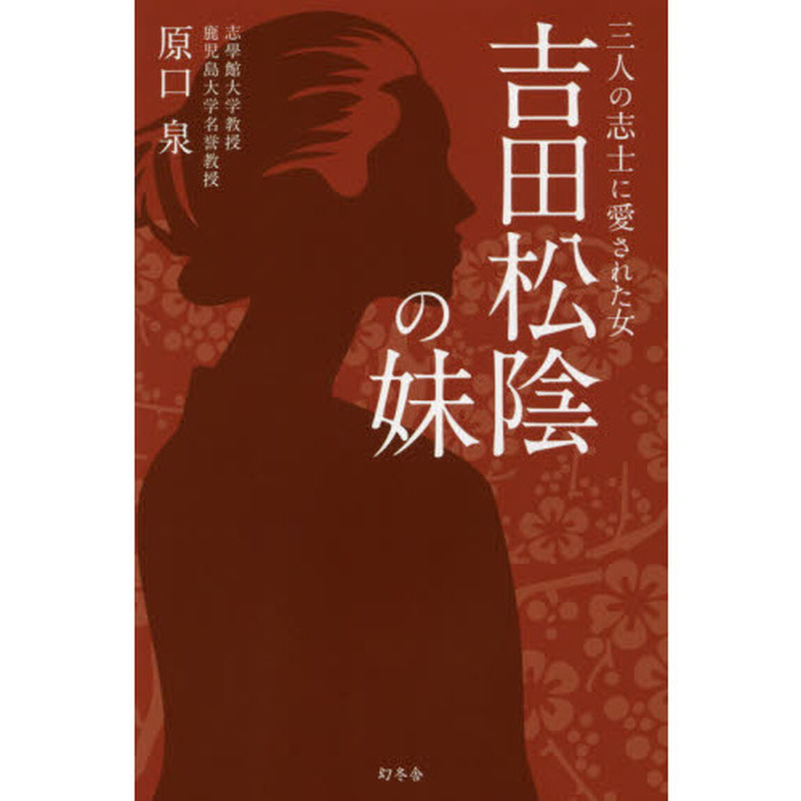 吉田松陰の妹　三人の志士に愛された女