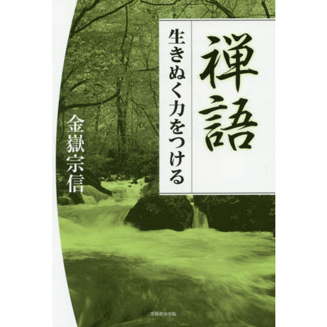 禅語　生きぬく力をつける