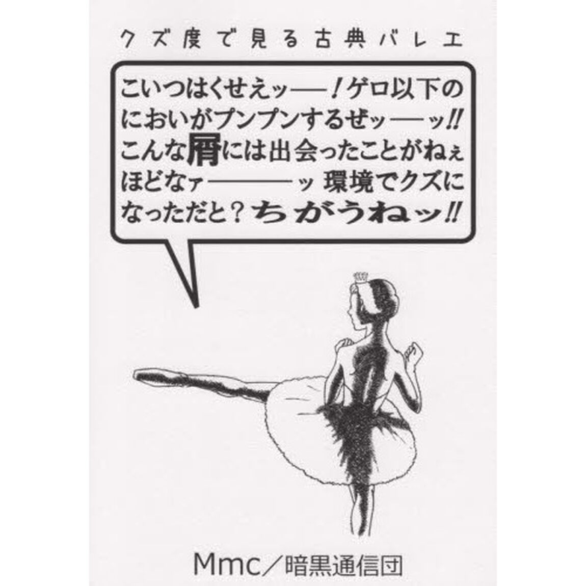 クズ度で見る古典バレエ　こいつはくせえッ！ゲロ以下のにおいがプンプンするぜッッ！こんな屑には出会ったことがねぇほどなァ環境でクズになっただと？ちがうねッ！