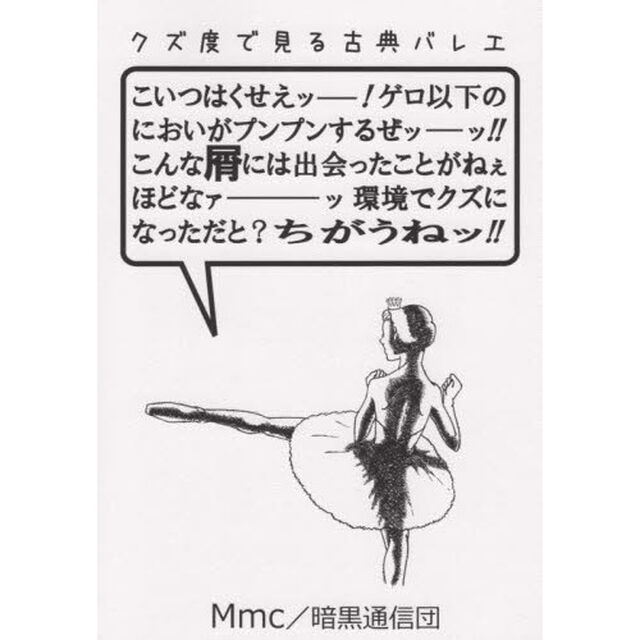 クズ度で見る古典バレエ　こいつはくせえッ！ゲロ以下のにおいがプンプンするぜッッ！こんな屑には出会ったことがねぇほどなァ環境でクズになっただと？ちがうねッ！