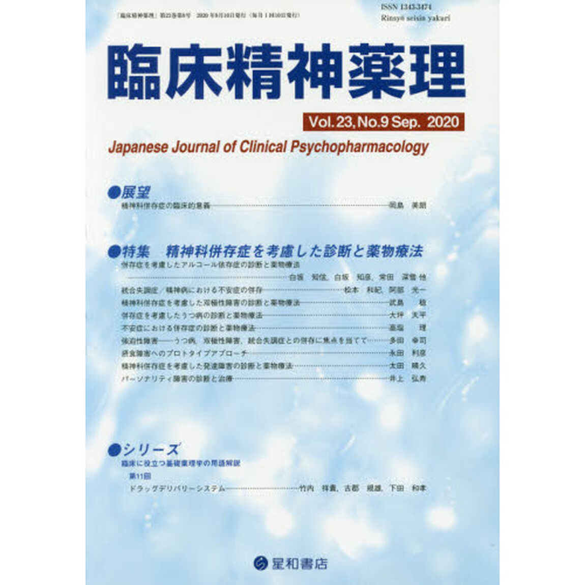 臨床精神薬理　第２３巻第９号（２０２０．９）「〈特集〉精神科併存症を考慮した診断と薬物療法」