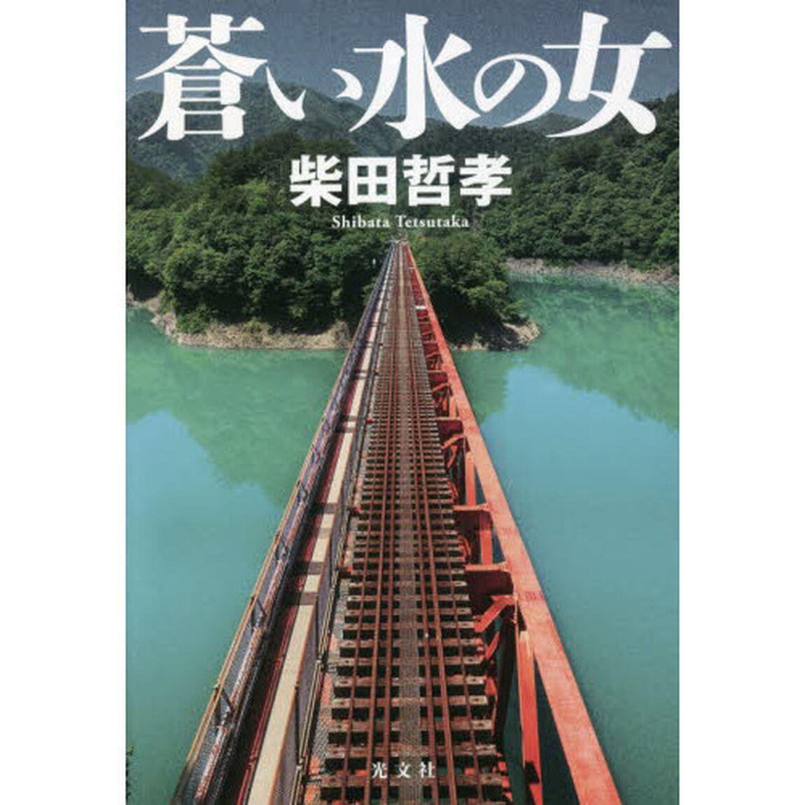 蒼い水の女