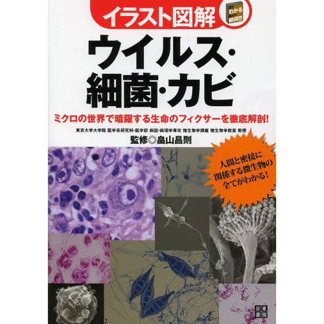 ウイルス・細菌・カビ　ミクロの世界で暗躍する生命のフィクサーを徹底解剖！
