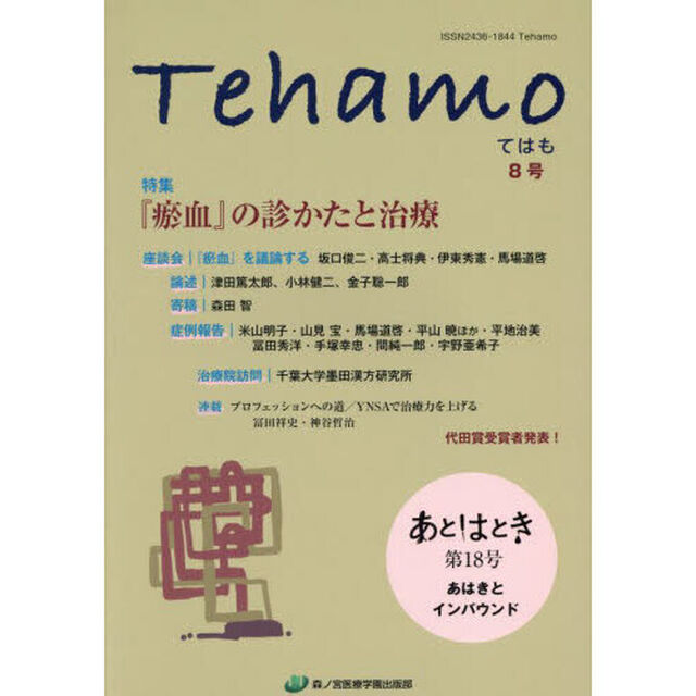 Ｔｅｈａｍｏ　Ｖｏｌ．３Ｎｏ．３「特集『【オ】血』の診かたと治療／あはきとインバウンド」