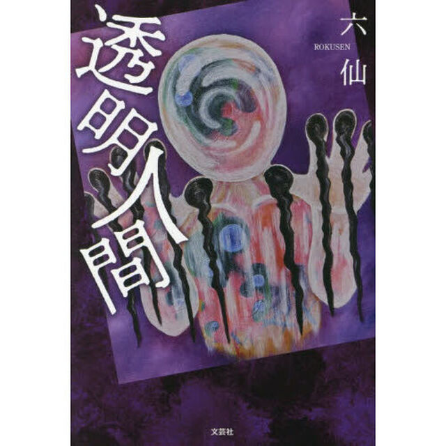 透明人間