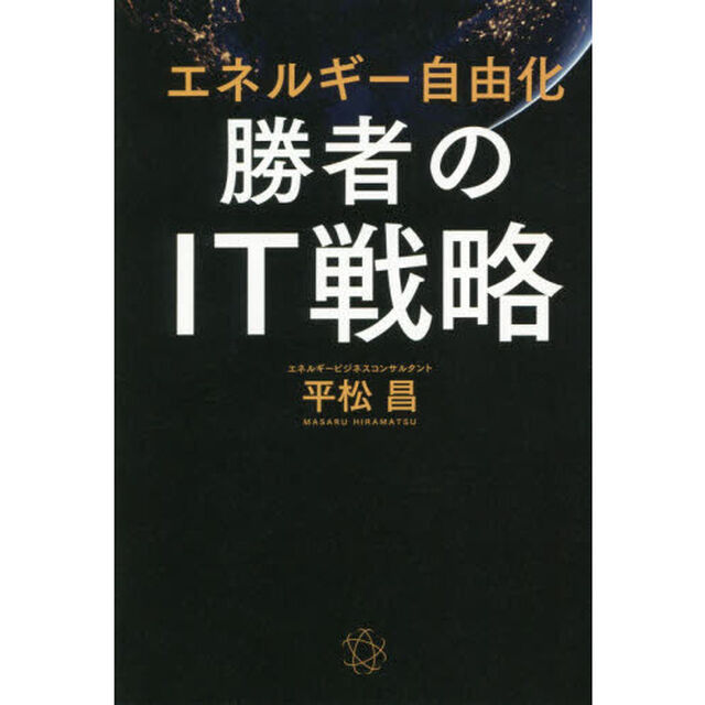 エネルギー自由化　勝者のＩＴ戦略