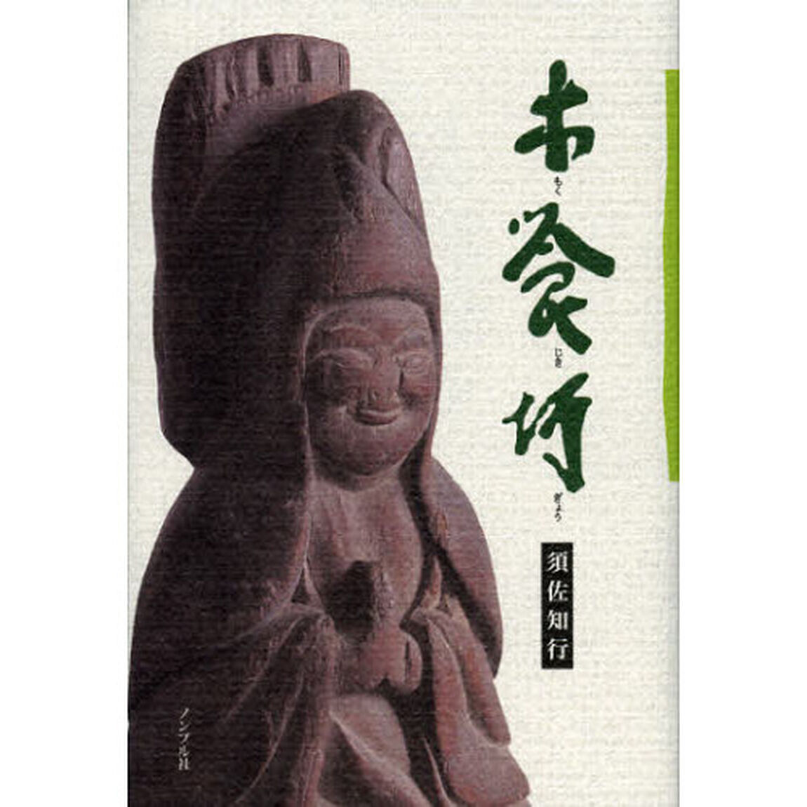 木喰行