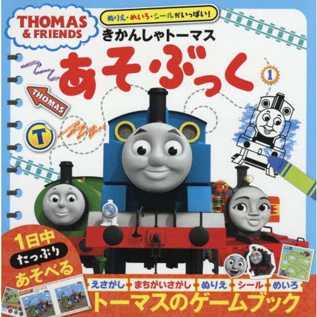 きかんしゃトーマスあそぶっく　ぬりえ・めいろ・シールがいっぱい！　１
