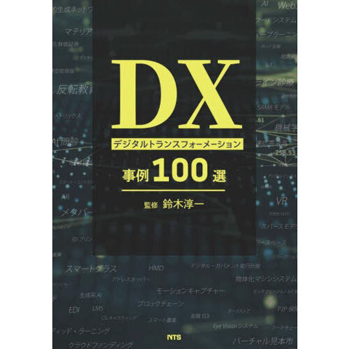 ＤＸデジタルトランスフォーメーション事例１００選