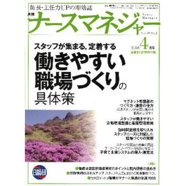 月刊ナースマネジャー　１０－　２「働きやすい職場づくりの具体策」