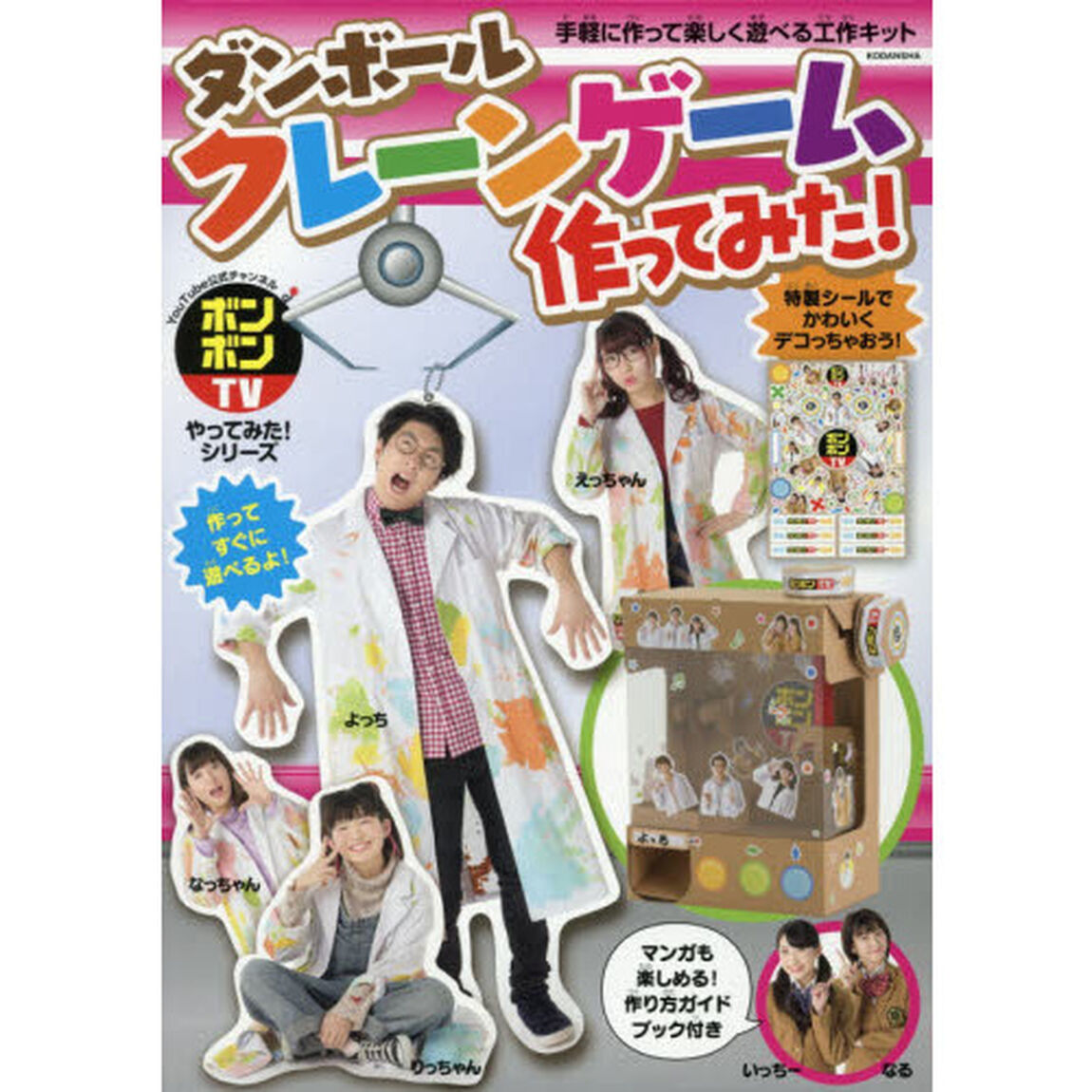 ダンボールクレーンゲーム作ってみた！