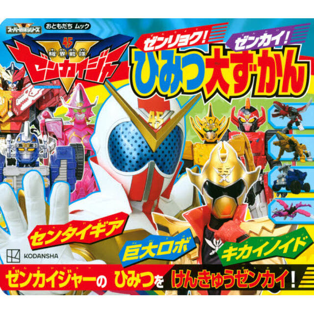 機界戦隊ゼンカイジャーゼンリョク！ゼンカイ！ひみつ大ずかん
