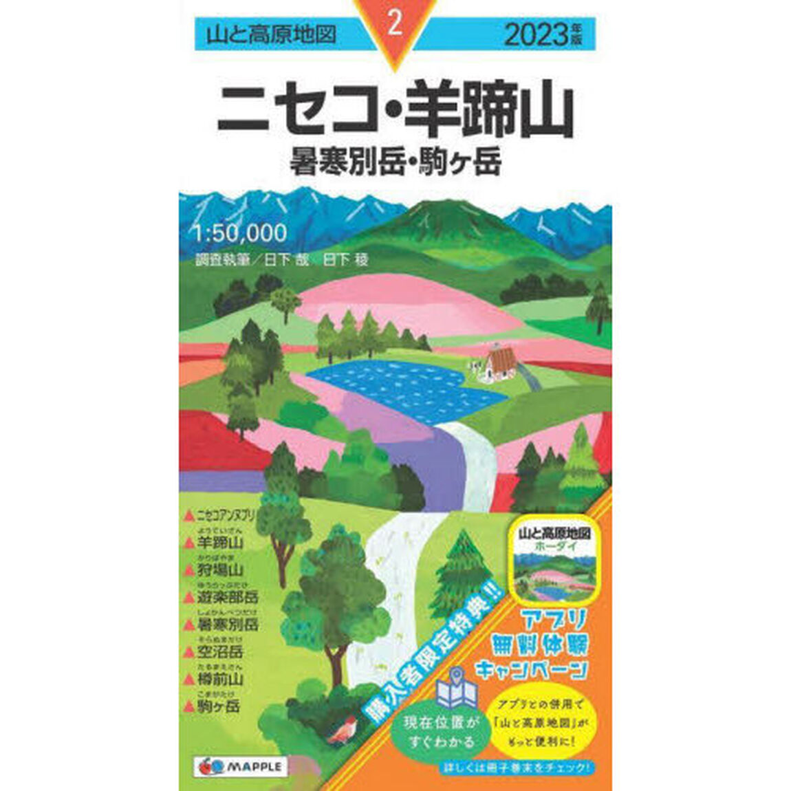 ニセコ・羊蹄山　暑寒別岳・駒ケ岳「２０２３年版」