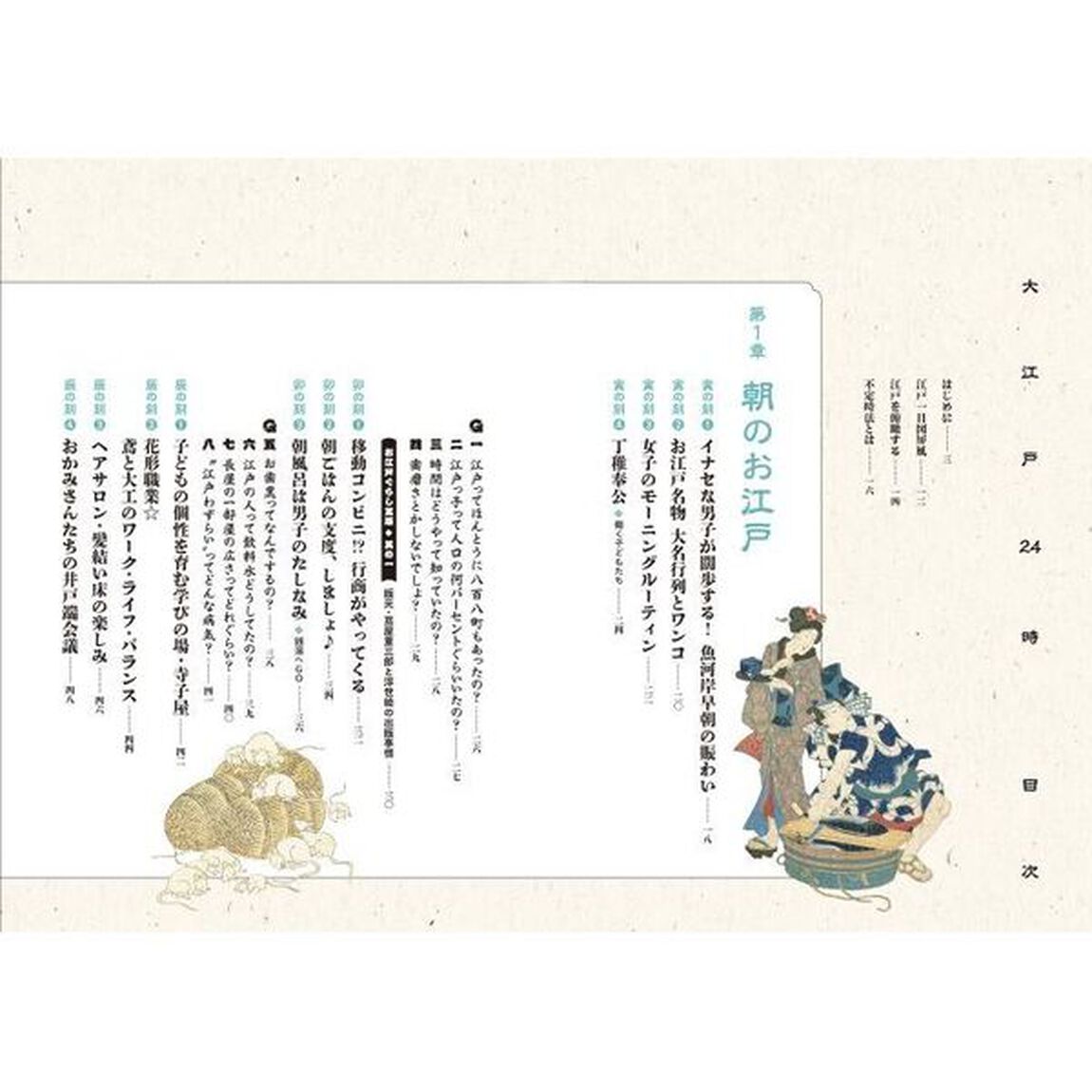大江戸２４時　浮世絵で庶民ライフを物見遊山