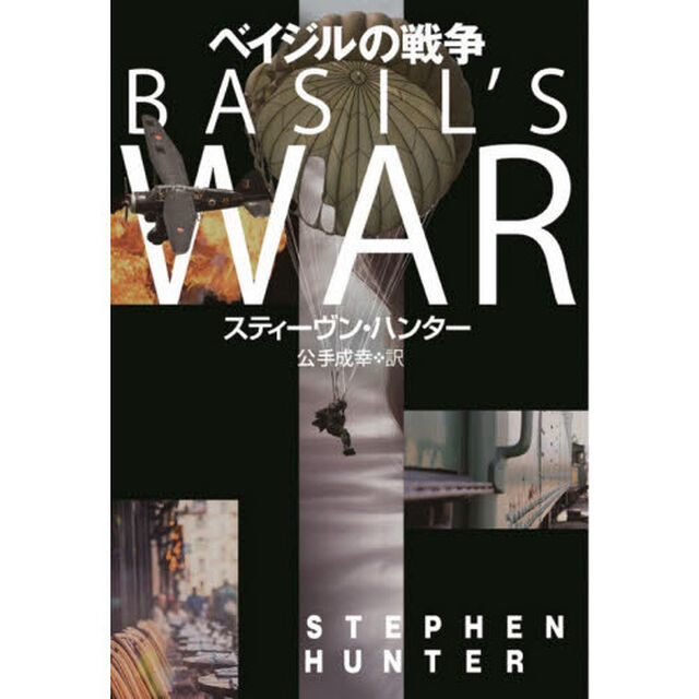 ベイジルの戦争