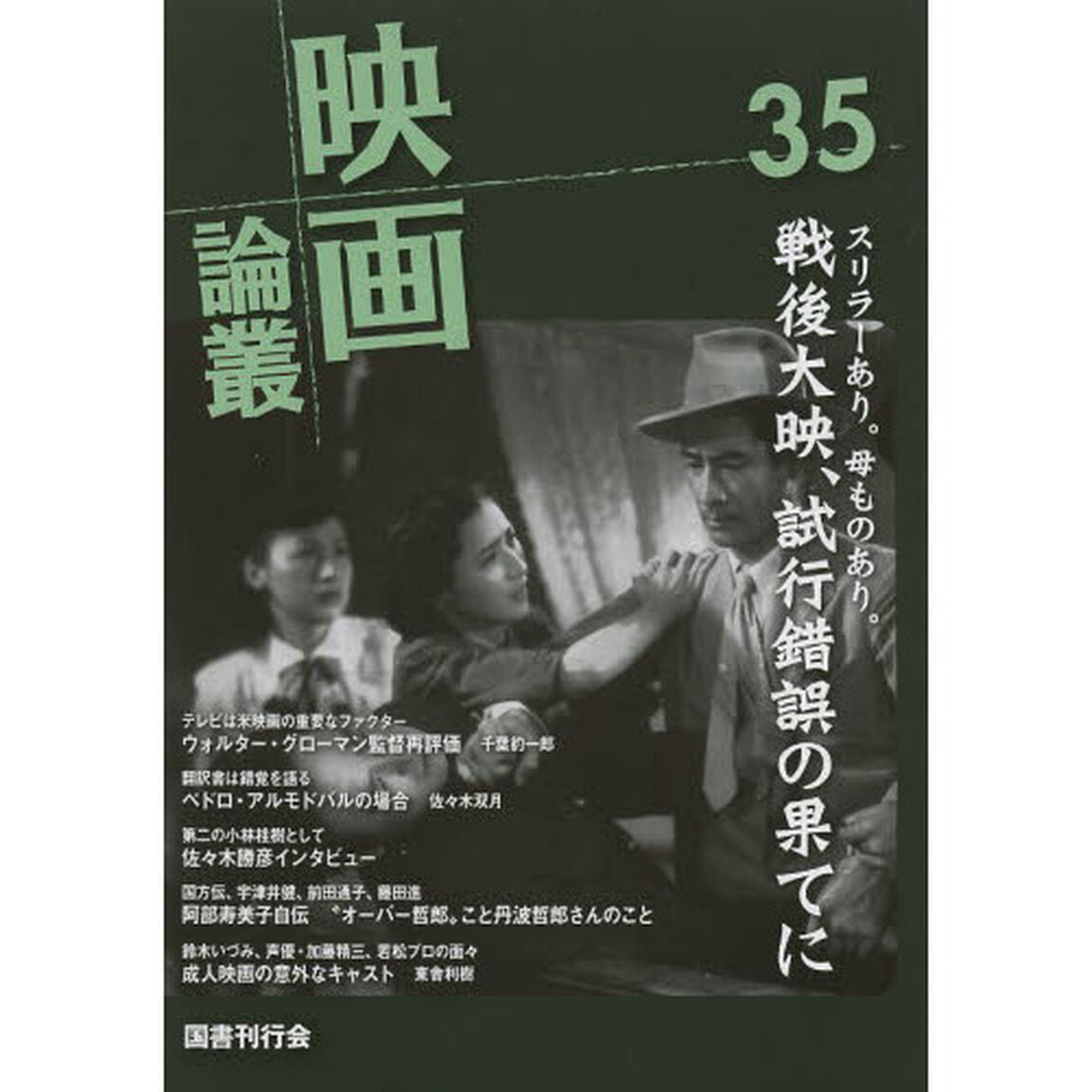 映画論叢　３５「Ｗ・グローマン／佐々木勝彦／Ｐ・アルモドバル／若原雅夫」