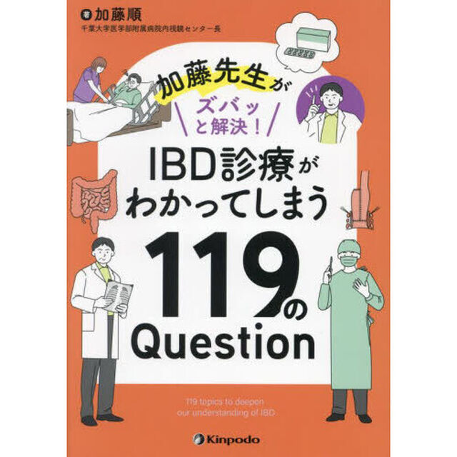 加藤先生がズバッと解決！ＩＢＤ診療がわかってしまう１１９のＱｕｅｓｔｉｏｎ
