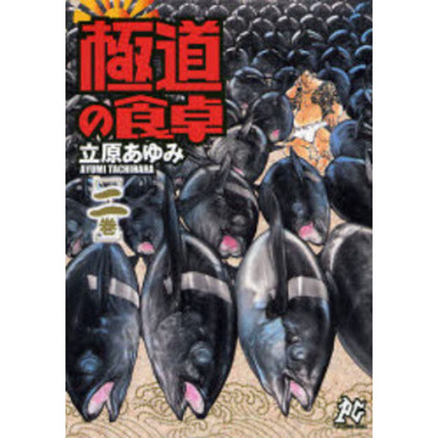 極道の食卓　　　２
