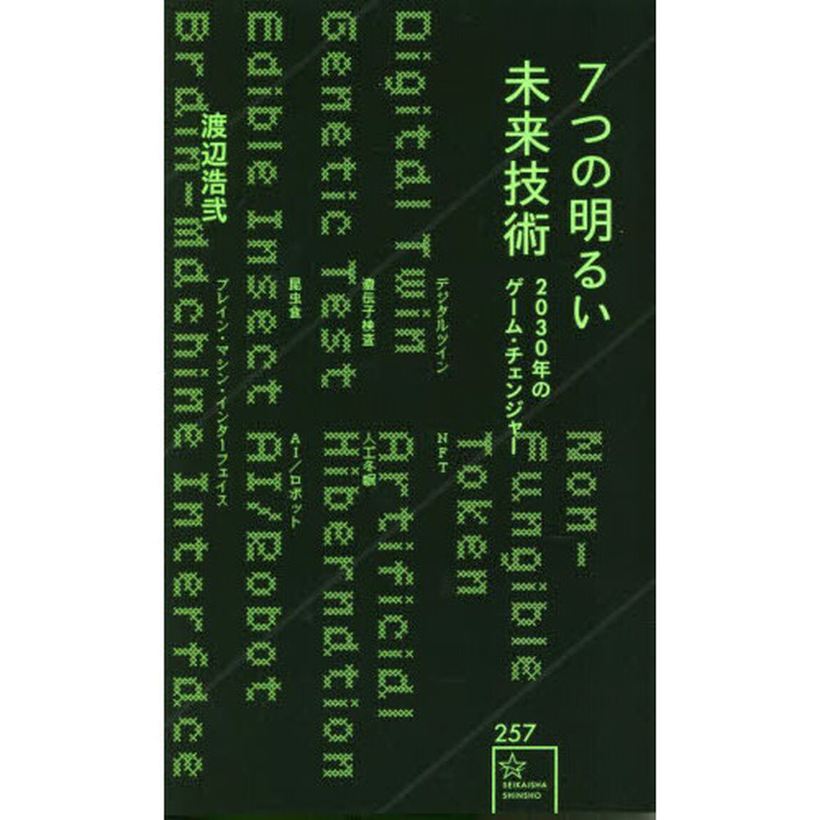 ７つの明るい未来技術　２０３０年のゲーム・チェンジャー