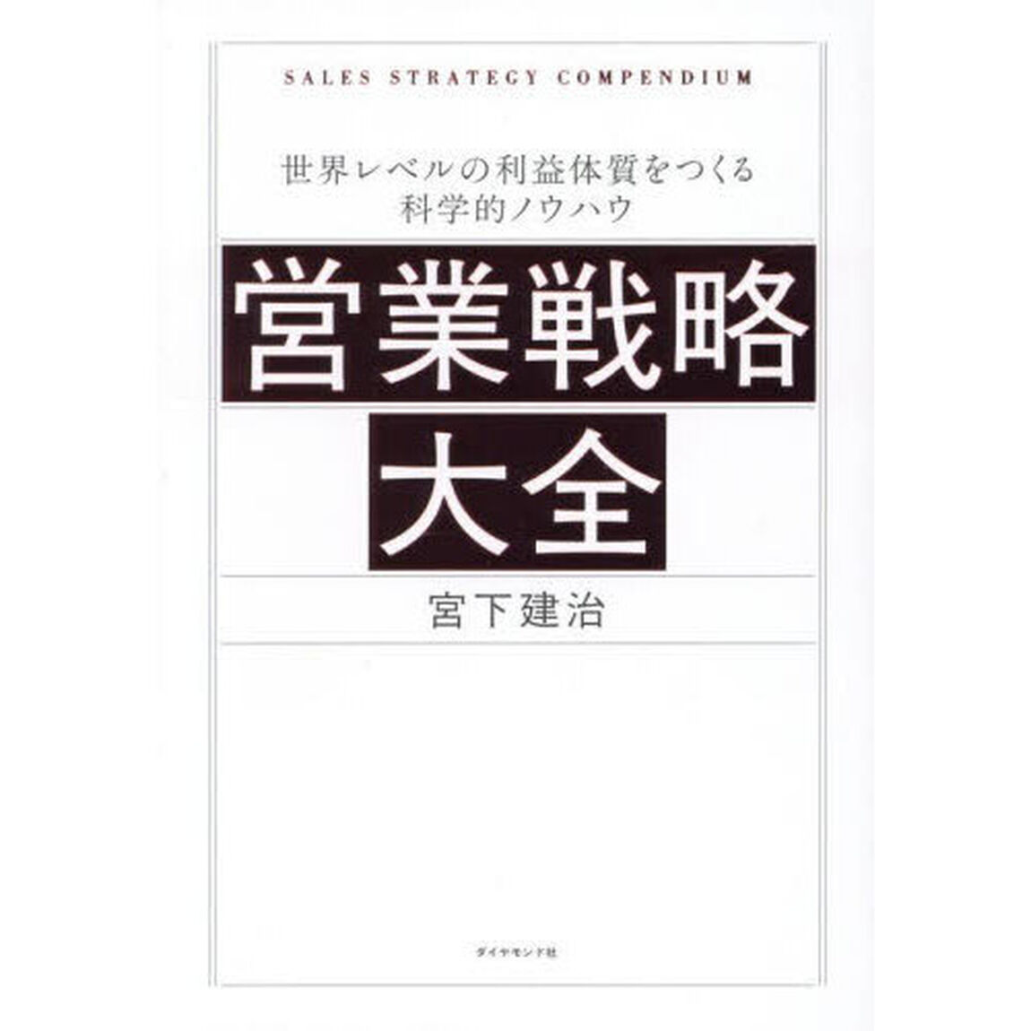 営業戦略大全　世界レベルの利益体質をつくる科学的ノウハウ