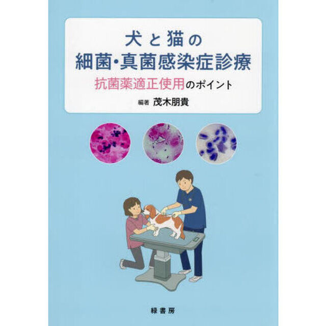 犬と猫の細菌・真菌感染症診療　抗菌薬適正使用のポイント