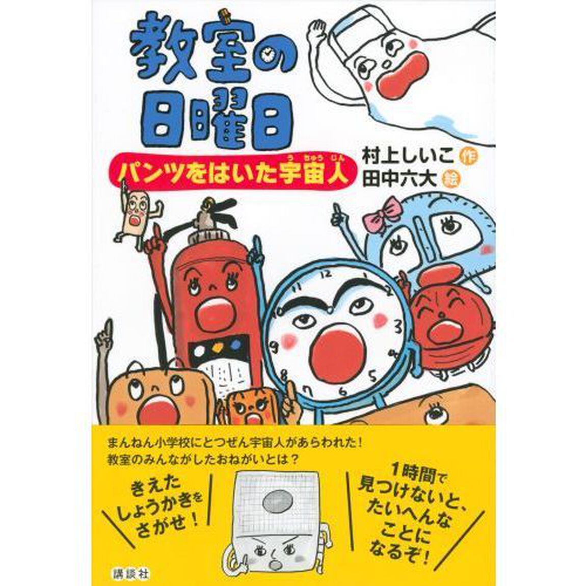 教室の日曜日　パンツをはいた宇宙人