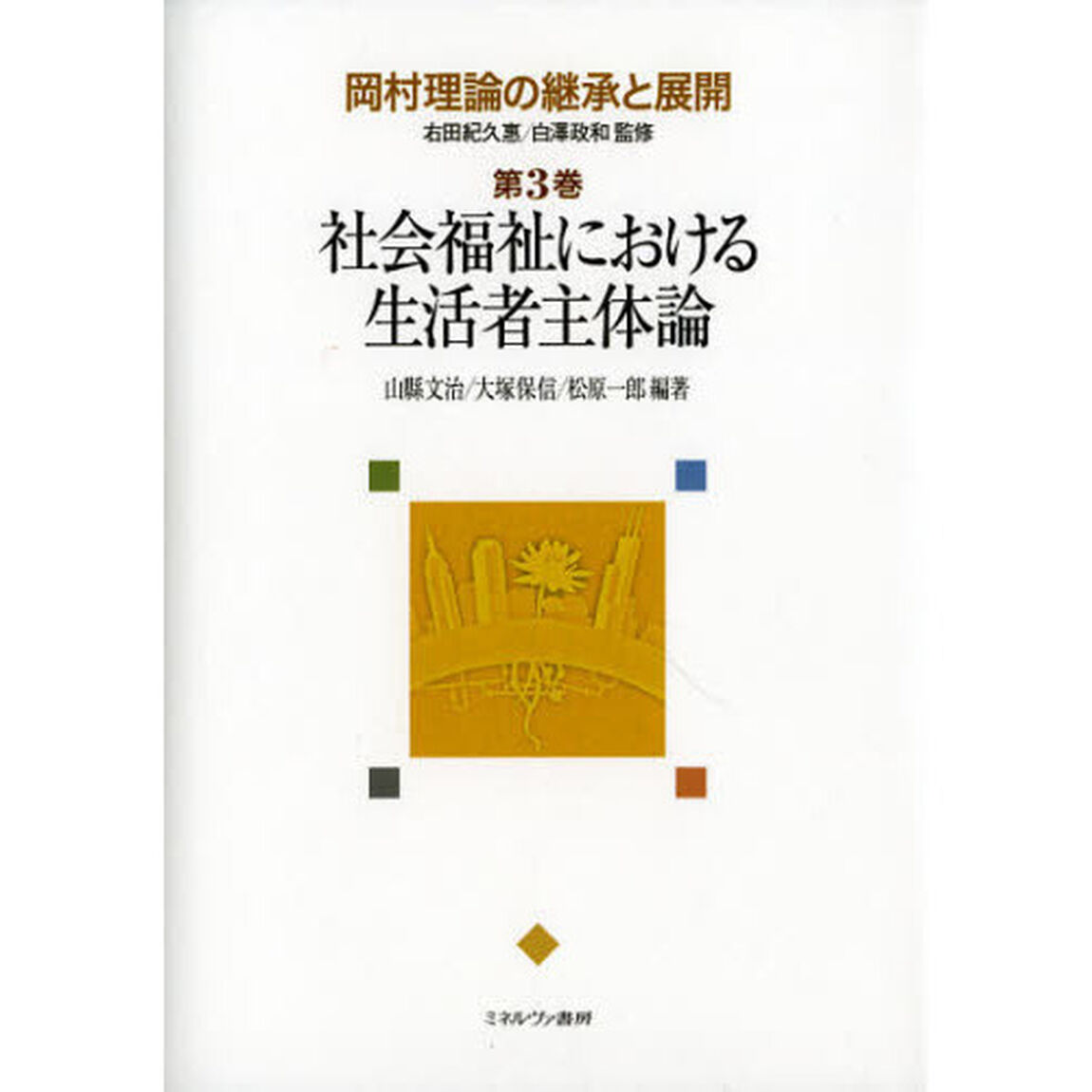 岡村理論の継承と展開　第３巻「社会福祉における生活者主体論」