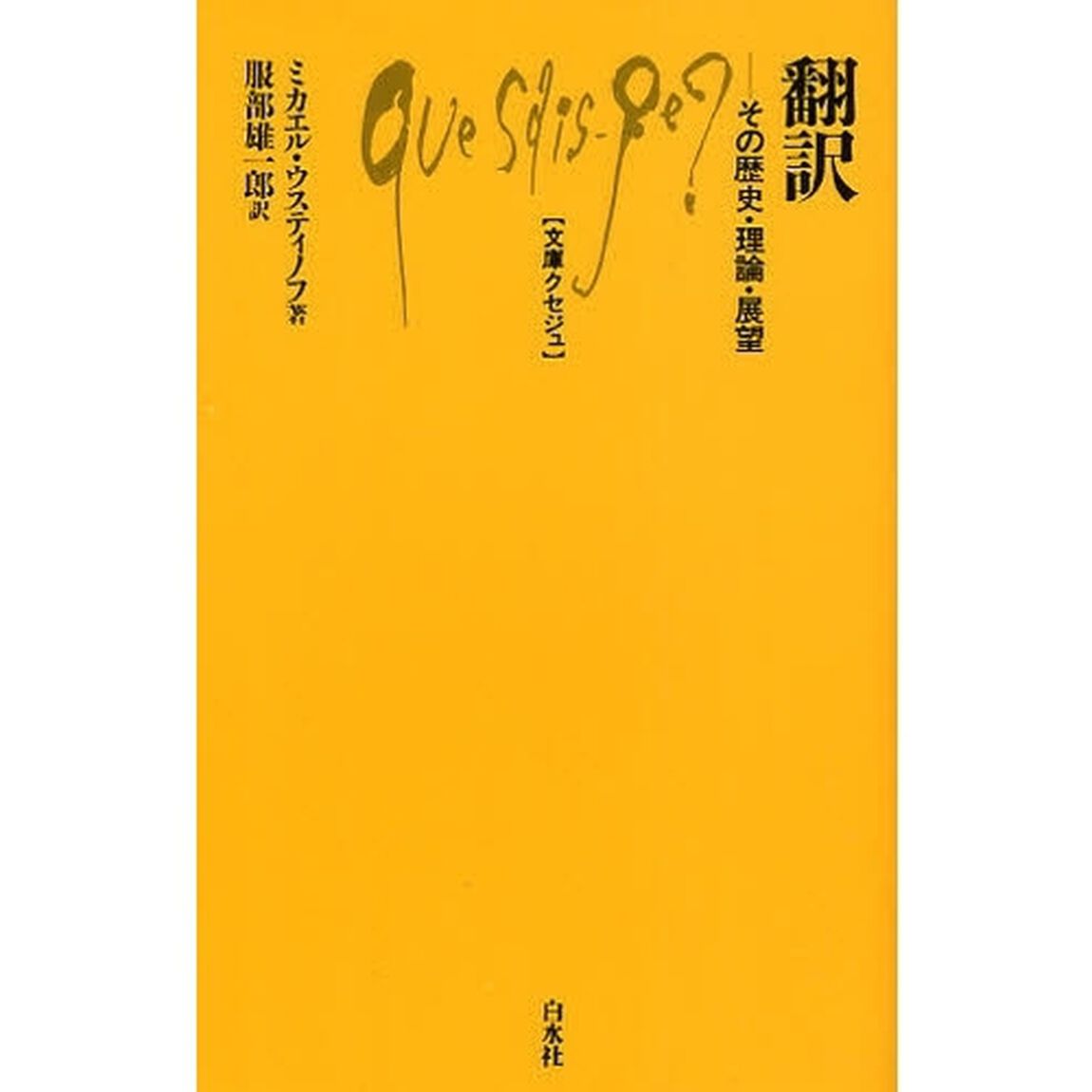 翻訳　その歴史・理論・展望