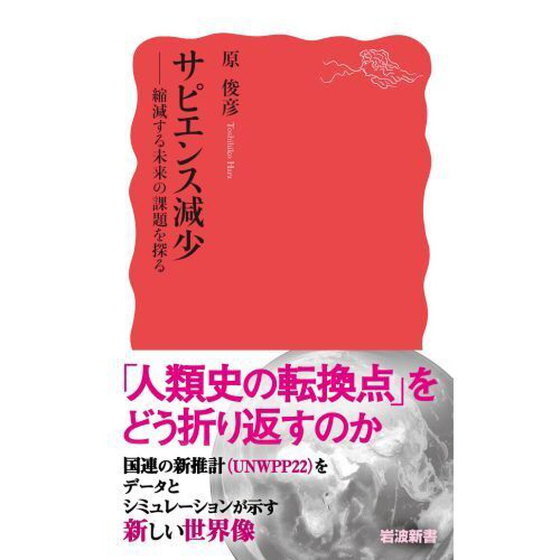 サピエンス減少　縮減する未来の課題を探る