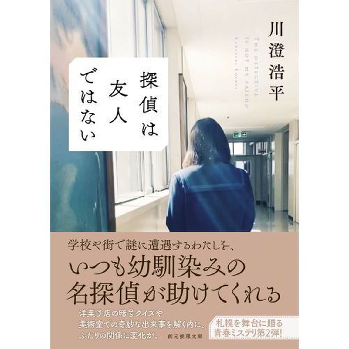 探偵は友人ではない