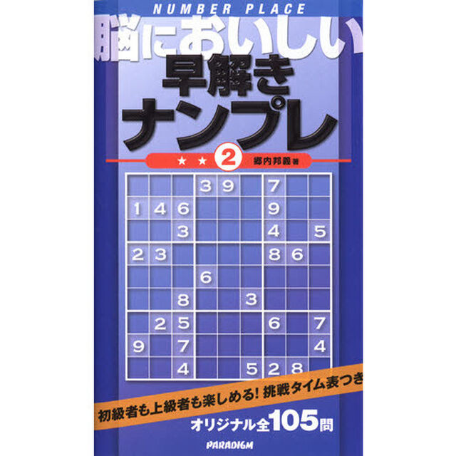 脳においしい早解きナンプレ　２