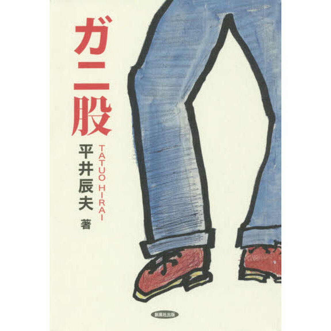 ガニ股　平井辰夫随筆集