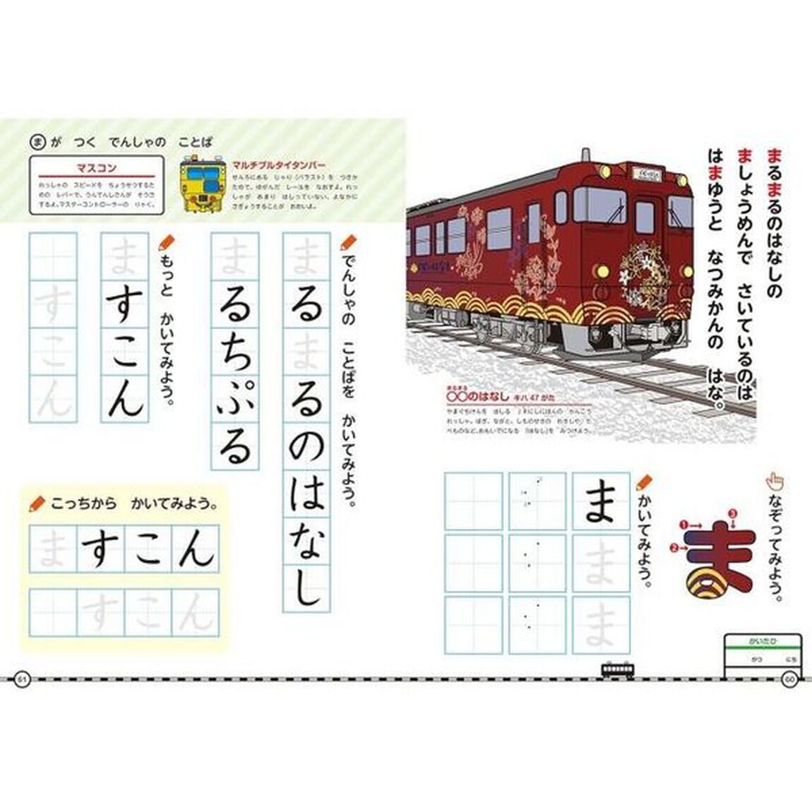 でんしゃでひらがなドリル　４・５・６さい「改訂版」
