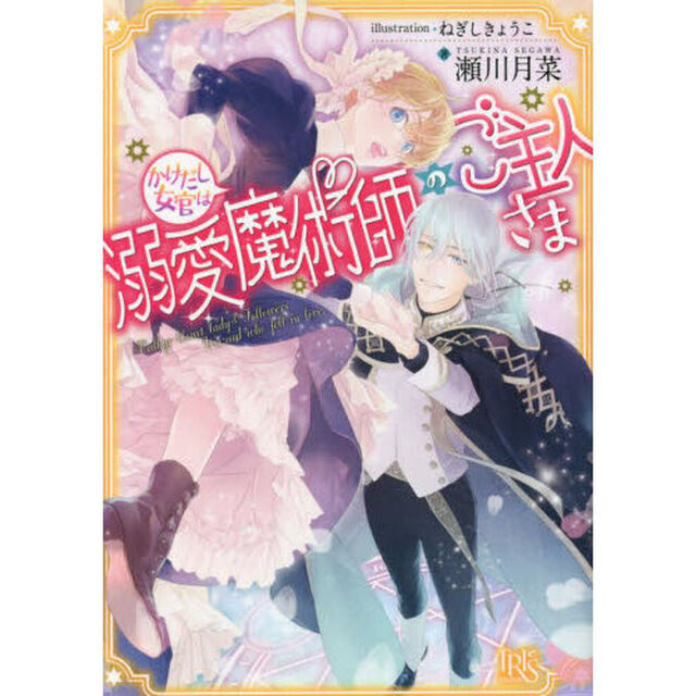 かけだし女官は溺愛魔術師のご主人さま