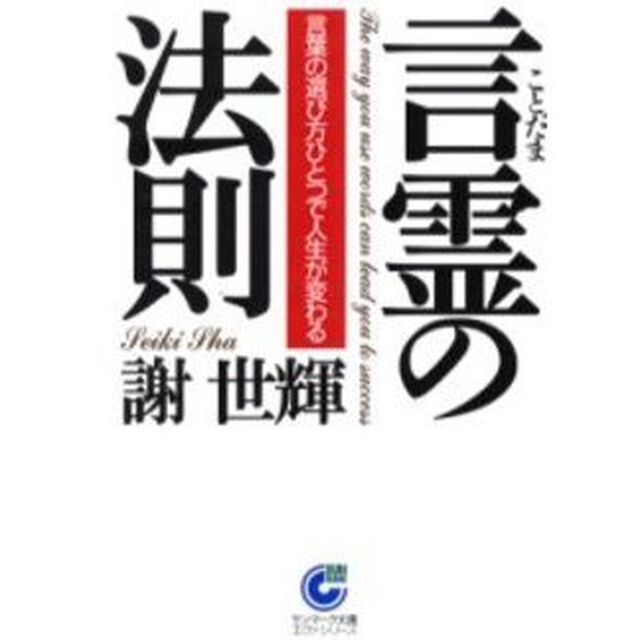言霊の法則　言葉の選び方ひとつで人生が変わる