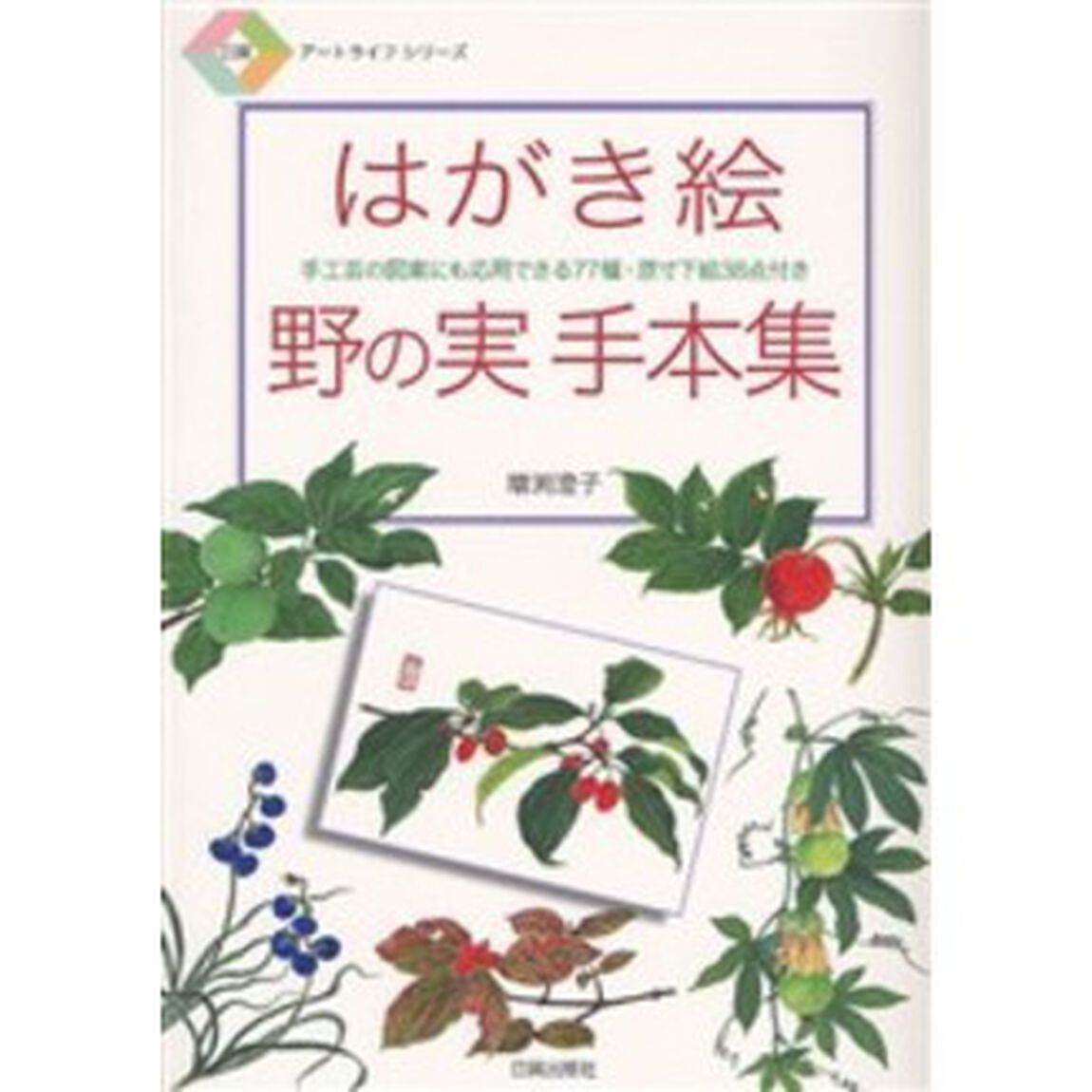 はがき絵野の実手本集　手工芸の図案にも応用できる７７種・原寸下絵３８点付き