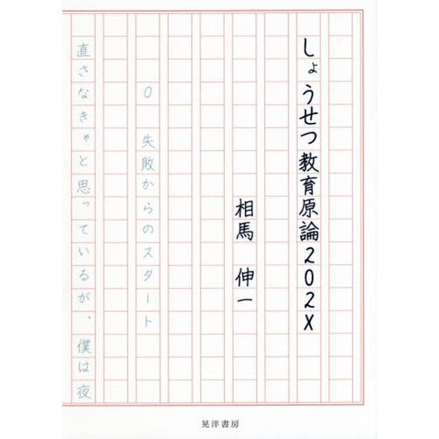 しょうせつ教育原論２０２Ｘ