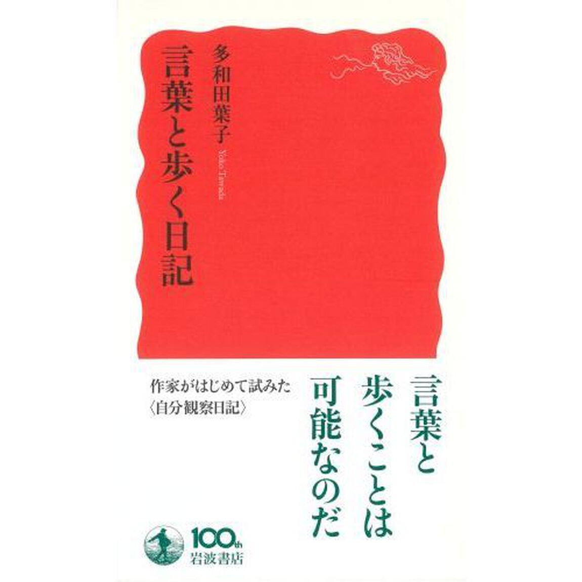 言葉と歩く日記