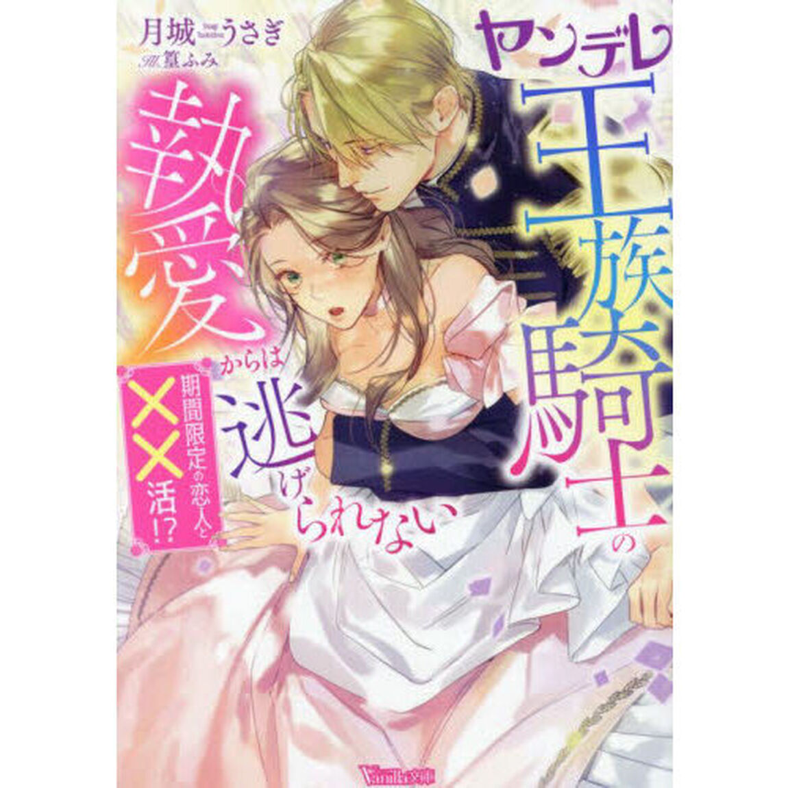 ヤンデレ王族騎士の執愛からは逃げられない　期間限定の恋人と&times;&times;活！？
