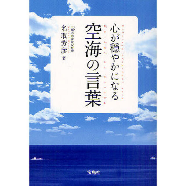 心が穏やかになる空海の言葉