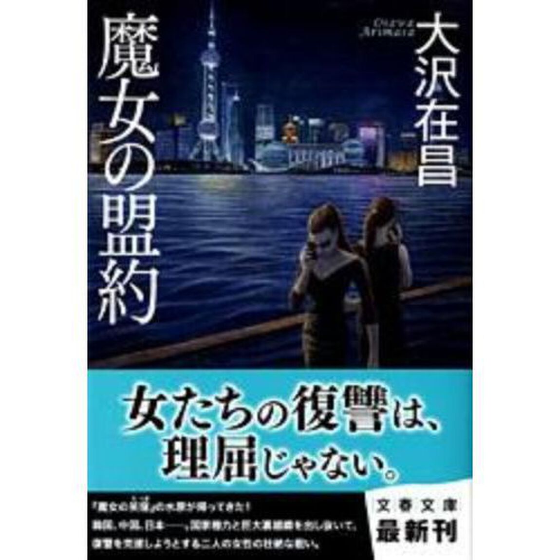 魔女の盟約