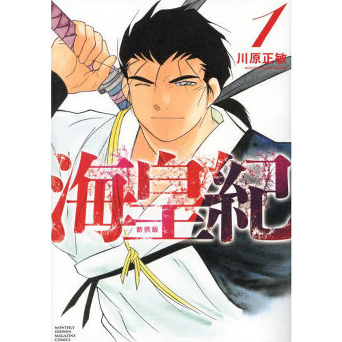 海皇紀　１「新装版」
