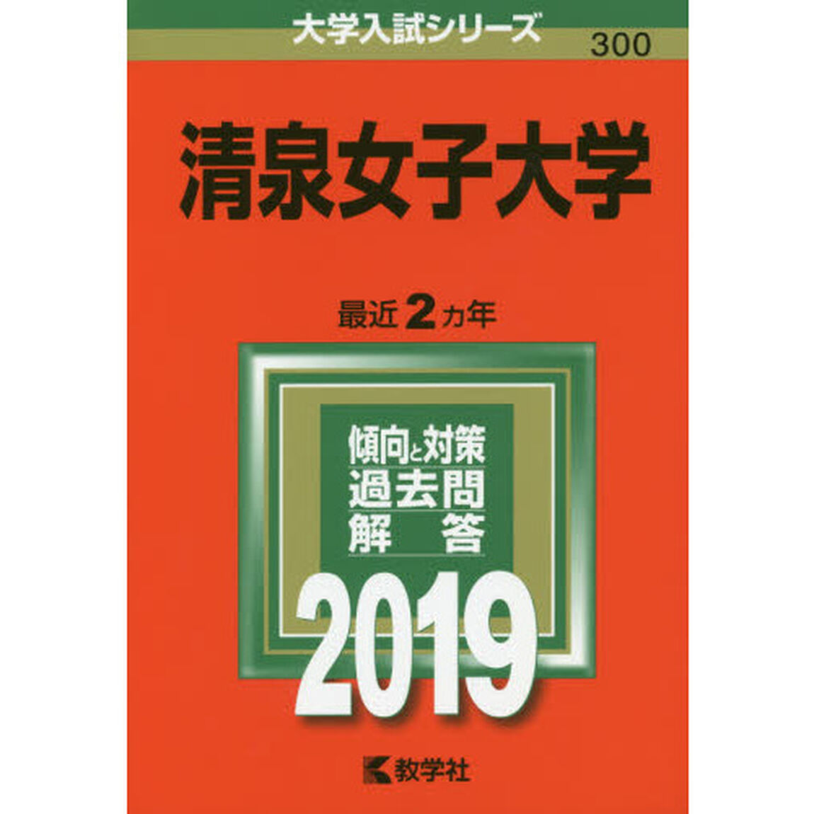清泉女子大学　２０１９年版