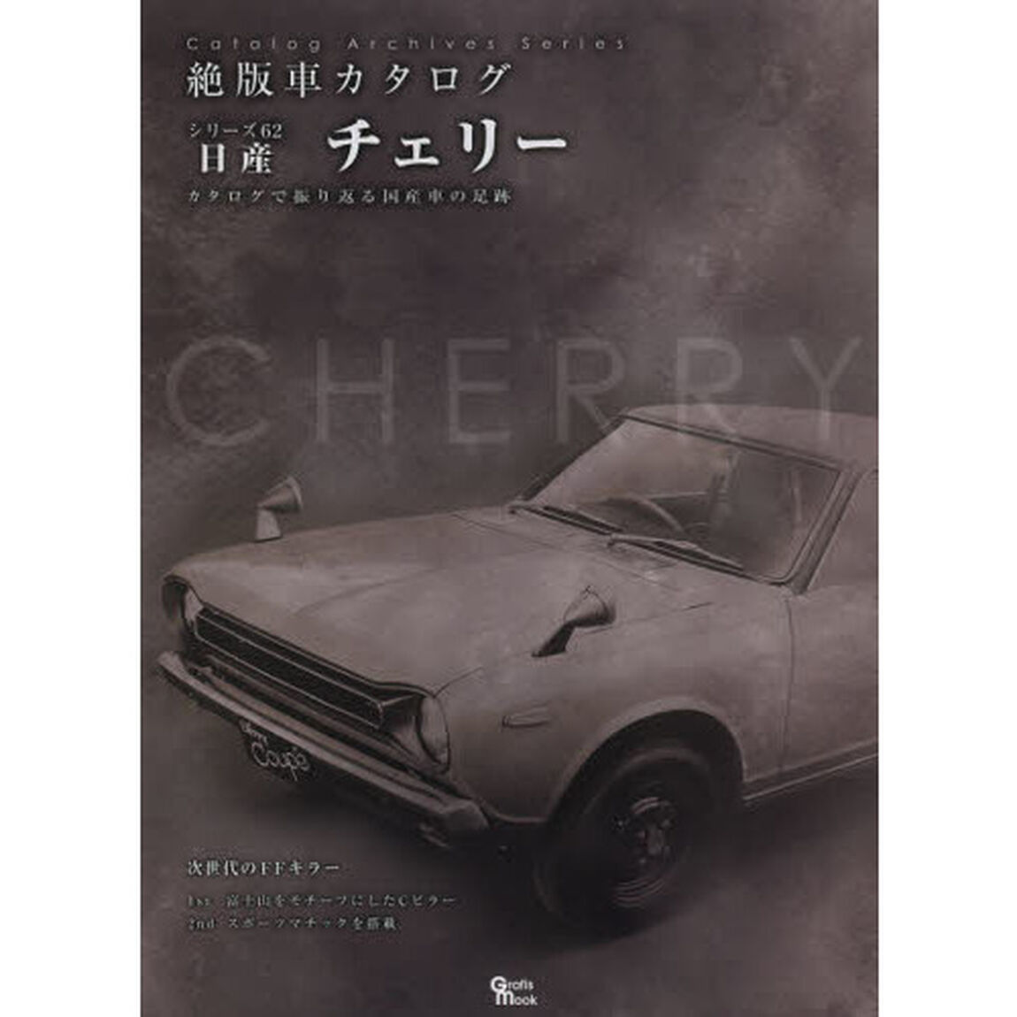 日産チェリー (Grafis Mook 絶版車カタログシリーズ 62)