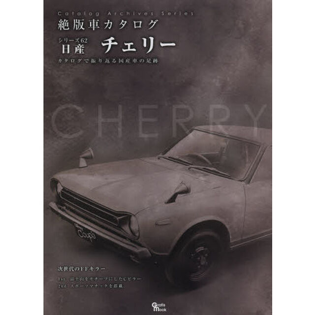 日産チェリー (Grafis Mook 絶版車カタログシリーズ 62)