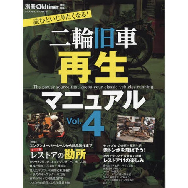 二輪旧車再生マニュアル　Ｖｏｌ．４「カワサキＺ系エンジン・２ストエンジンオーバーホール／丁寧な修理の心得／傷んだマフラーを新規に製作／一歩先行くキャブレター修理術／赤トンボを飛ばそう！　再アルマイトの可能性を探る！／特殊塗装の使い分けをマスター／英国旧車で遊ぶ／レストアの１１カ条／ドライバー」