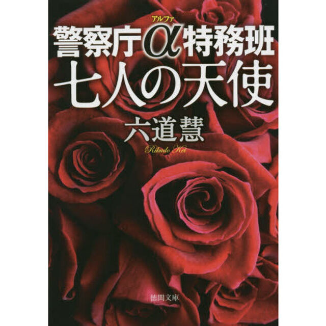 七人の天使　警察庁&alpha;特務班