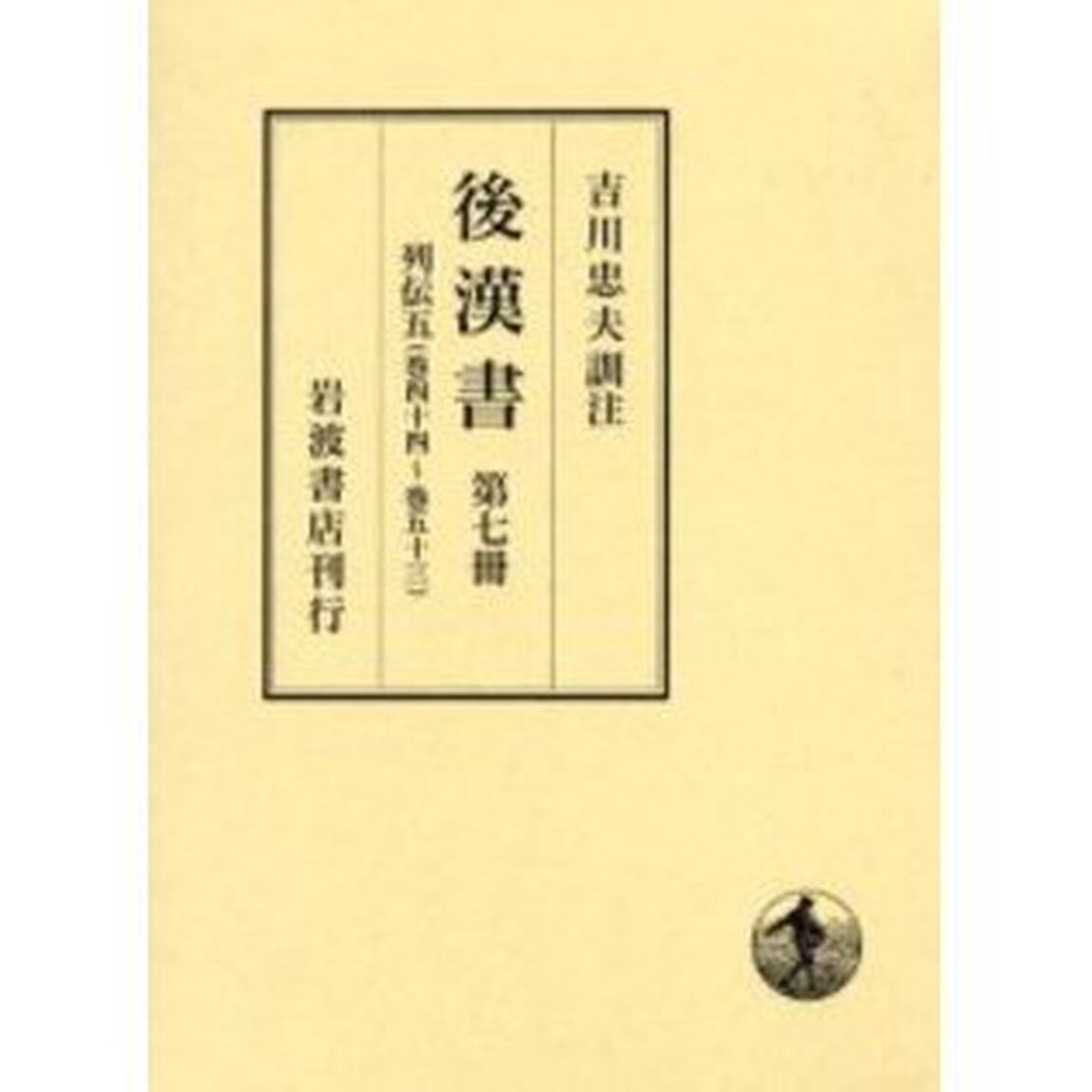 後漢書　第７冊「列伝　５」
