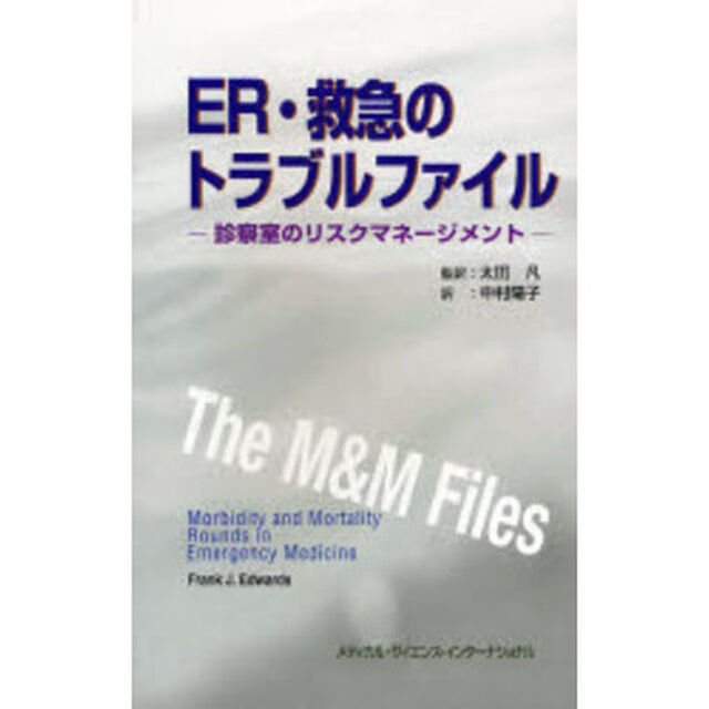 ＥＲ・救急のトラブルファイル　診察室のリスクマネージメント